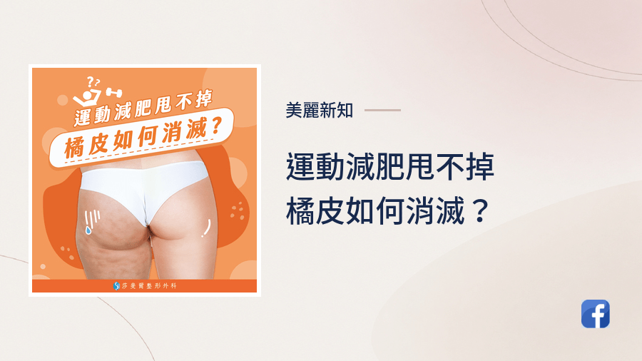 運動減肥甩不掉，橘皮如何消滅？
