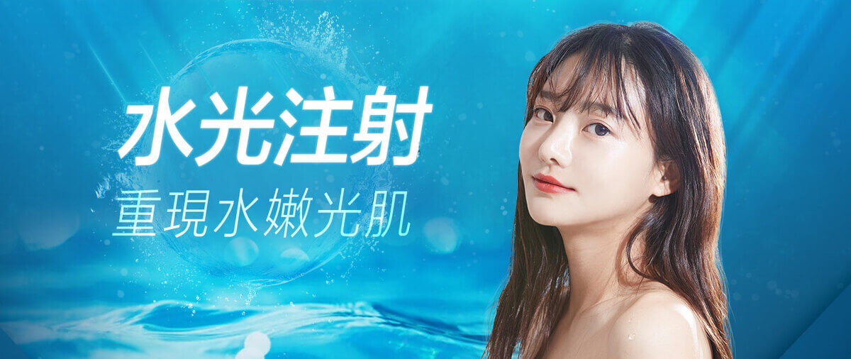 水光注射