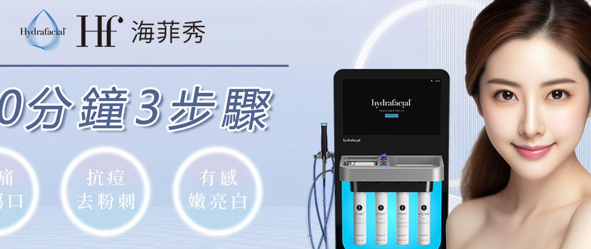 專業護膚 - 盡在海菲秀