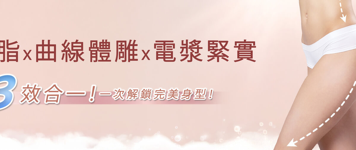 3效合一！一次解鎖完美身型！