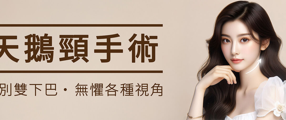 天鵝頸手術