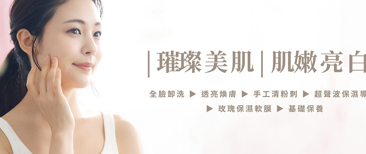 璀璨美肌 - 煥膚保養