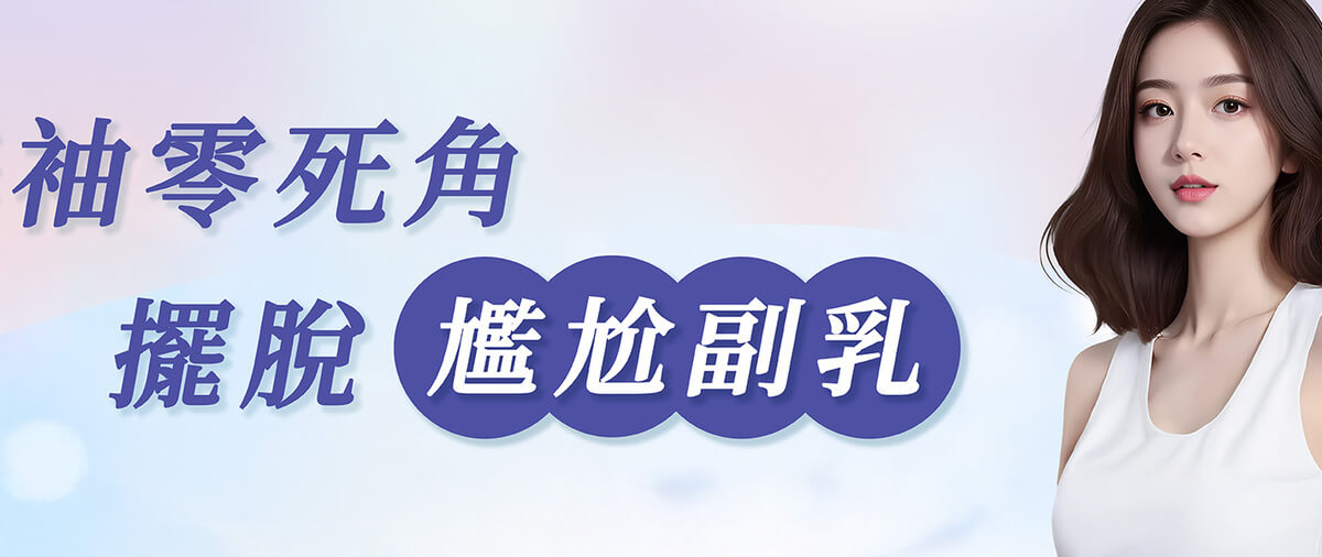 擺脫尷尬副乳