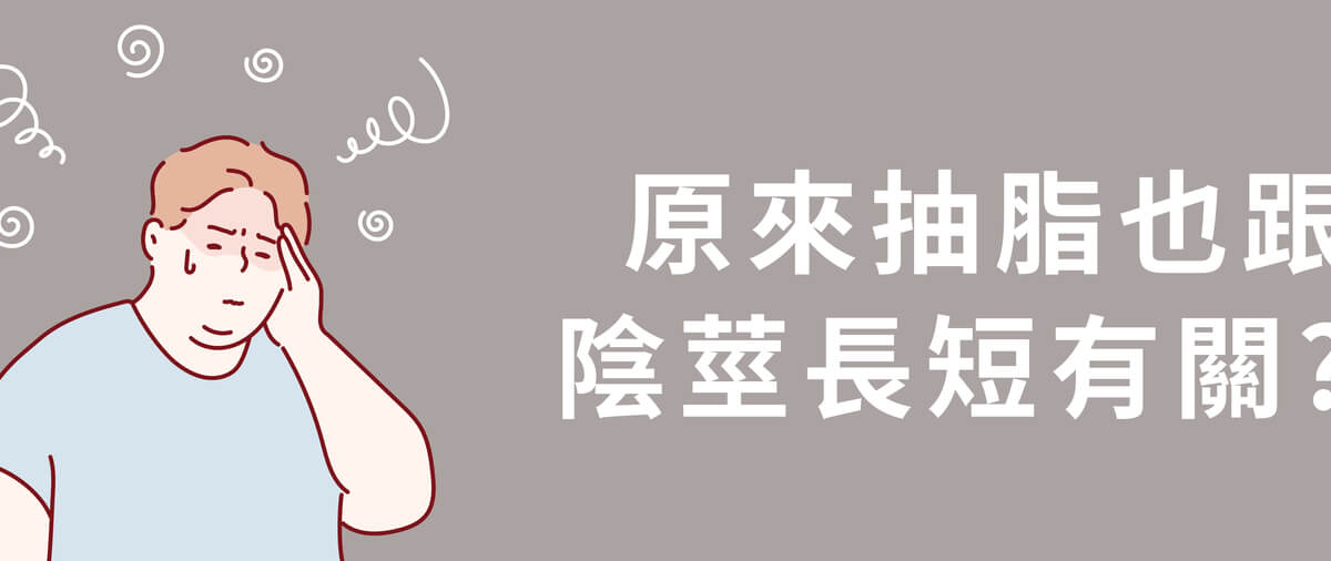 男性下腹抽脂術